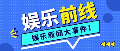 娱乐前线投影蓝色渐变公众号首图
