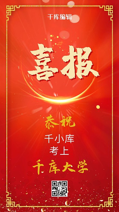 高考喜报贺报手机海报