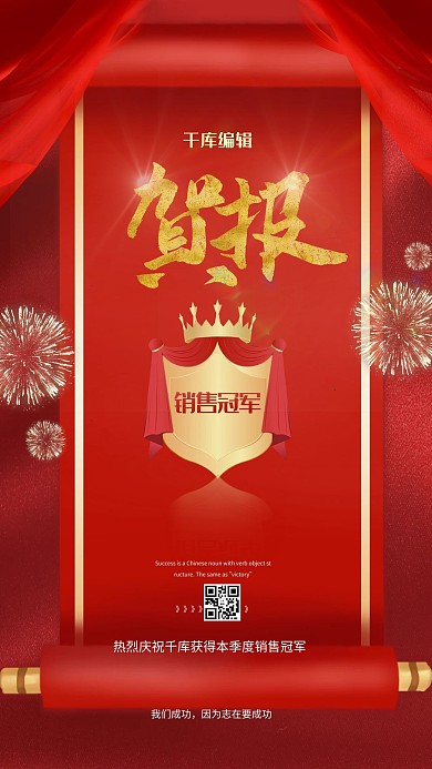 千库编辑原创元素喜报销售战报红色金色简约风海报