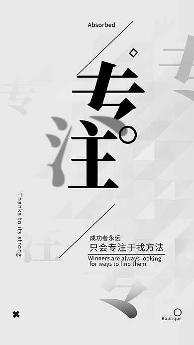 企业文化专注黑白色海报