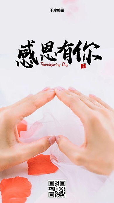 感恩节手爱心红色简约摄影图海报