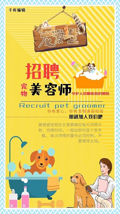 黄色暖色调视觉条纹卡通背景招聘宠物美容师海报