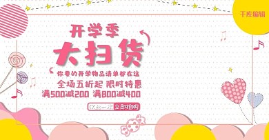 开学季疯狂开学季淘宝电商banner