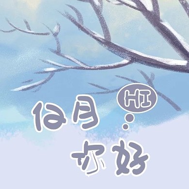 12月你好树蓝色简约公众号次图