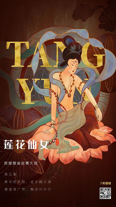 唐韵敦煌飞天壁画仙女深红色国潮风海报