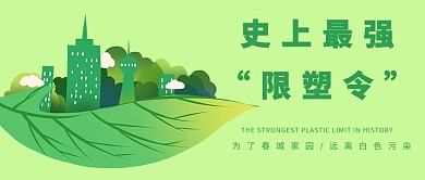 史上最强限塑令绿色家园绿色简约公众号首图