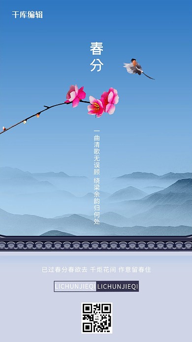 春分树枝蓝色创意海报