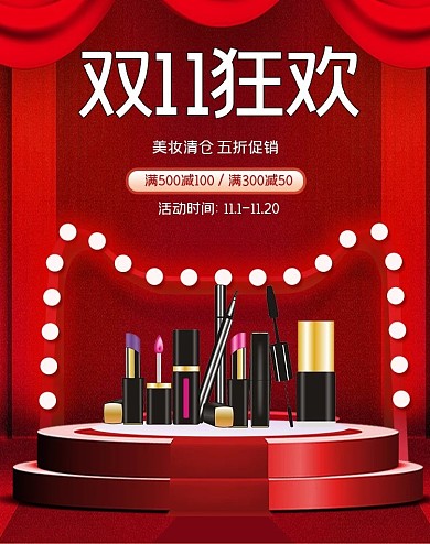 红色简约双11狂欢节化妆品banner
