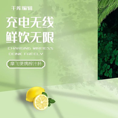 家用电器榨汁杯绿色简约清新风电商主图