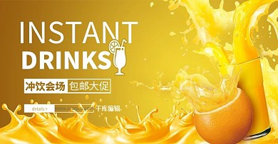 食品冲饮黄色简约电商banner