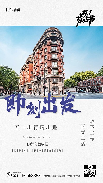 五一劳动节即刻出发建筑摄影图蓝色白色简约创意海报