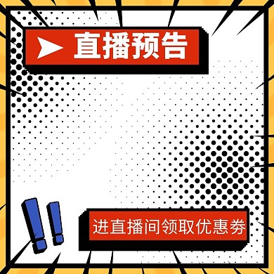 直播预告天猫淘宝白色波普风电商主图