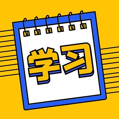 教育学习笔记本边框黄色简约公众号次图