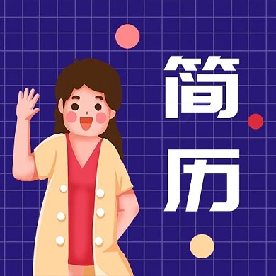 简历女孩紫色简约公众号次图