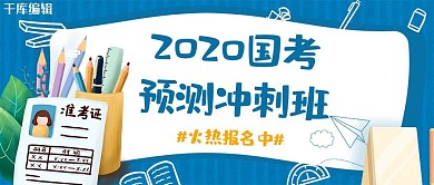 国考笔蓝色卡通公众号封面