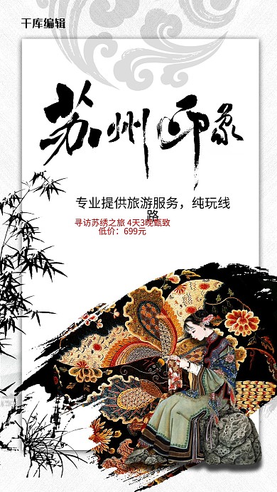 苏州印象寻访苏州旅游古风海报