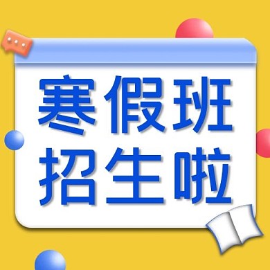 教育学习寒假班招生公众号次图