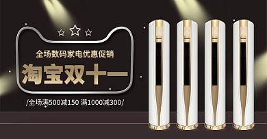 双十一电器家电黑色简约风电商banner