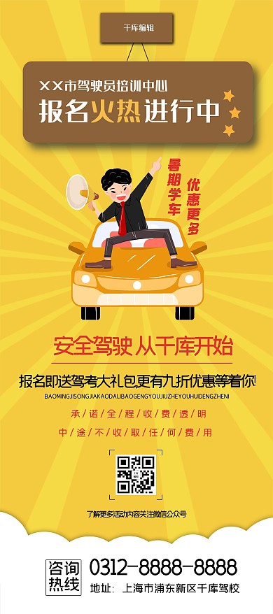 千库编辑原创教育培训招生驾校报名汽车X展架易拉宝