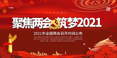 2021两会红色简约展板