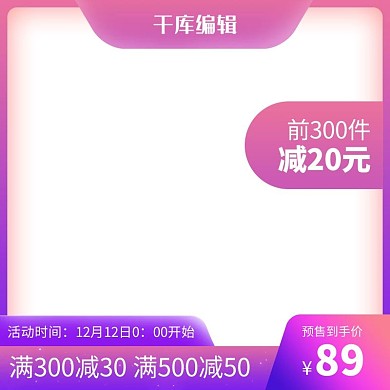 创意渐变风格双十二提前购促销淘宝主图
