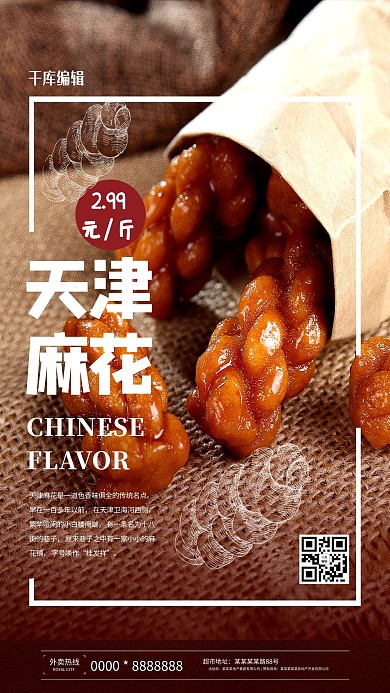 天津麻花红色简约海报