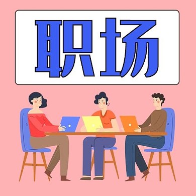 职场人物粉色简约公众号次图