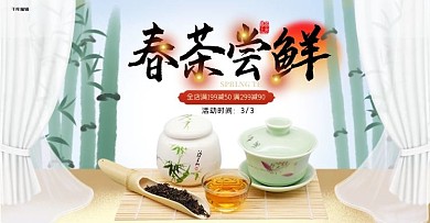 春茶茶叶绿色中国风电商横版banner