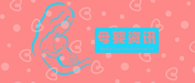 母婴资讯微信公众号封面图