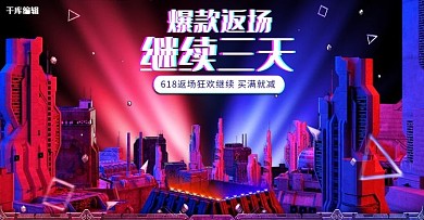 618粉丝狂欢节狂欢盛典618返场电商banner