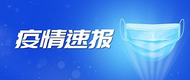 疫情速报口罩蓝色扁平公众号首图