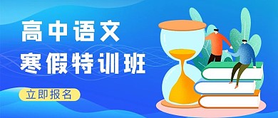 高中语文寒假特训班蓝色渐变扁平简约风公众号首图