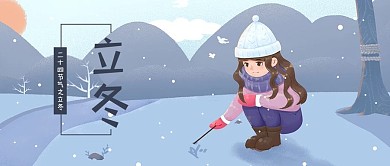 立冬雪蓝色插画公众号首图