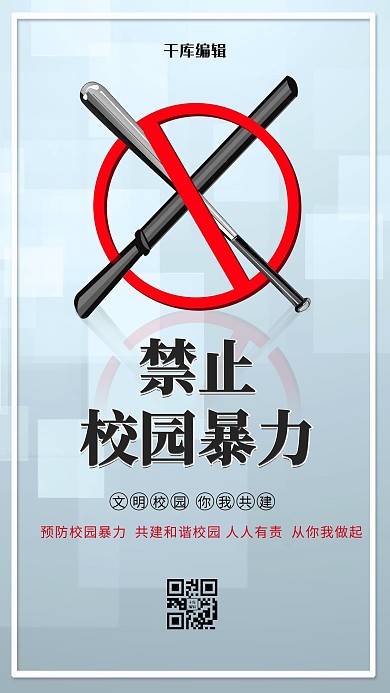 禁止校园暴力棒球棒灰色创意海报