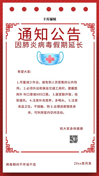 千库编辑原创元素开工放假通知延长复工通知红色纯色海报