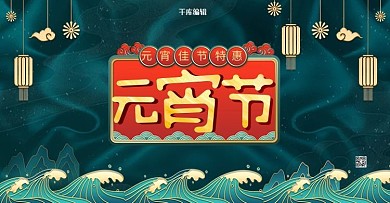 元宵节活动绿色国潮浮雕风电商banner