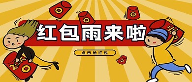 促销类黄色漫画风抢红包公众号封面图