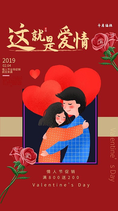 插画风这就是爱情情人节海报