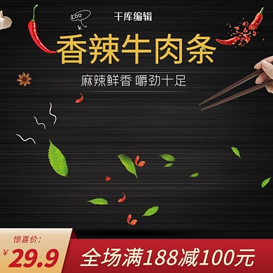 天猫淘宝食品零食牛肉条活动主图