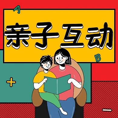 教育亲子互动课堂撞色插画风公众号次图