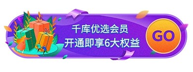 千库优选会员胶囊banner