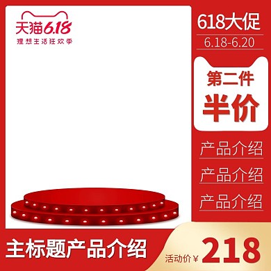 天猫618红色创意电商主图直通车
