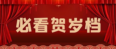 春节档必看贺岁档红色喜庆公众号首图