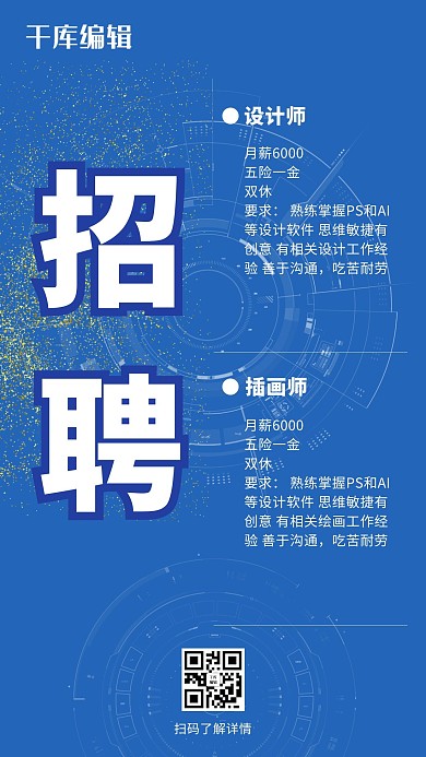 千库原创蓝色简约招聘海报