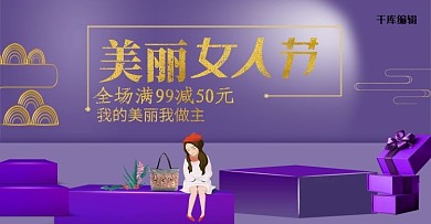 三八女神节紫色高雅妇女节女王