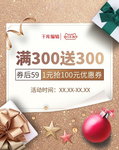 千库编辑原创双旦礼遇礼品金色简约风电商banner