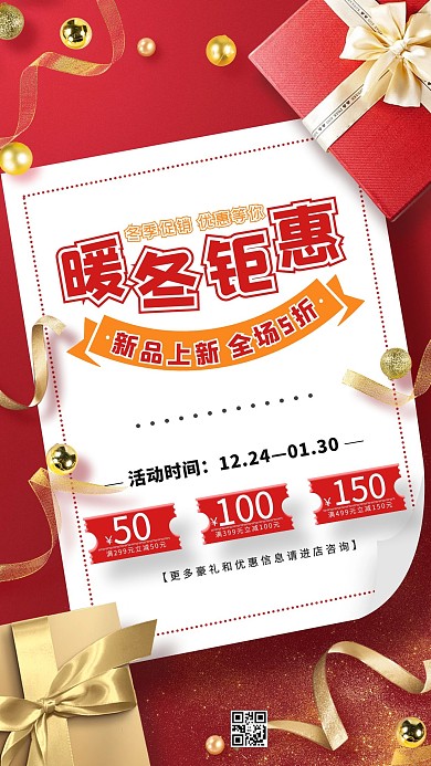 暖冬钜惠礼盒红色中国风海报