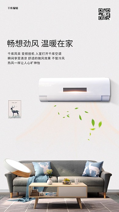 千库编辑原创促销空调沙发白色创意海报