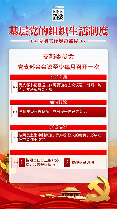 党建制度支部会红色简约海报