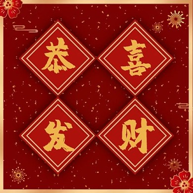 恭喜发财公众号次图